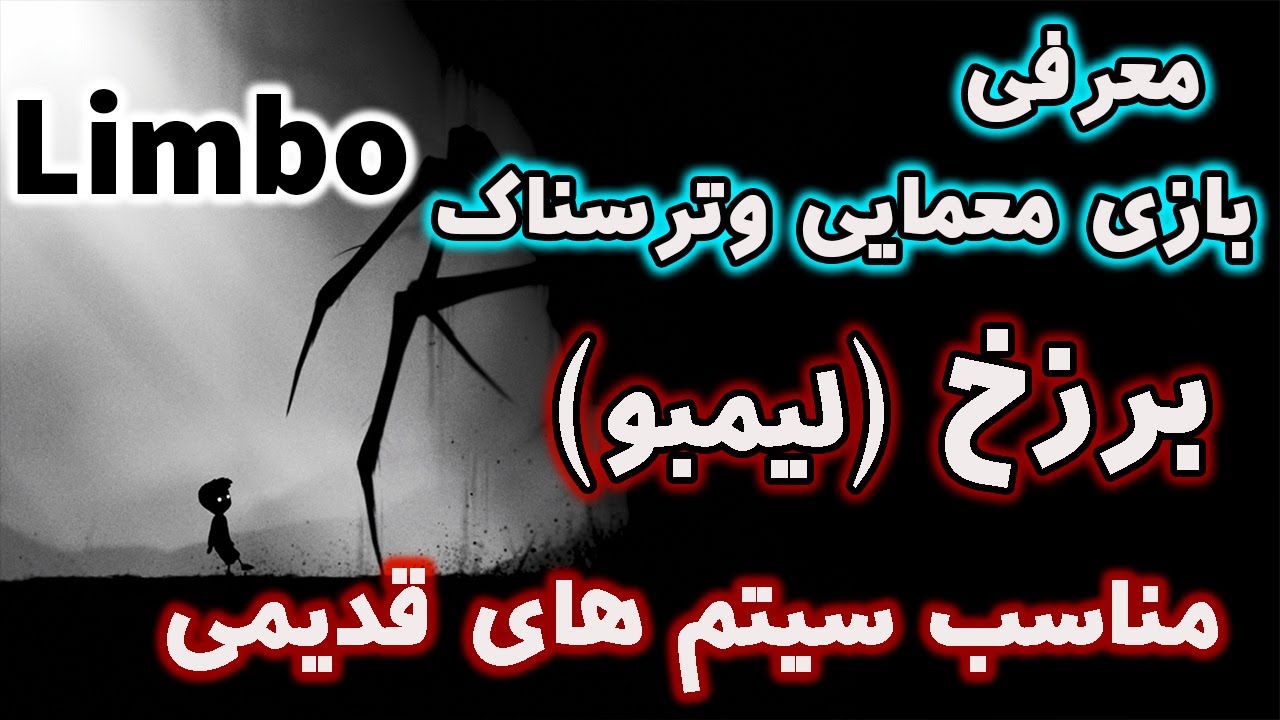(Limbo)معرفی بازی کامپیوتری لیمبو - YouTube