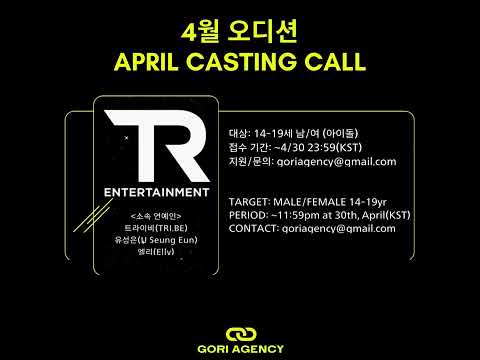 [4월오디션] TR엔터테인먼트