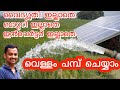 solar water pump malayalam #How to run AC Submersible & Mono block pump on solar & VFD #vfd system