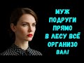 «Подруга ничего не подозревает, а правда уже рядом!»