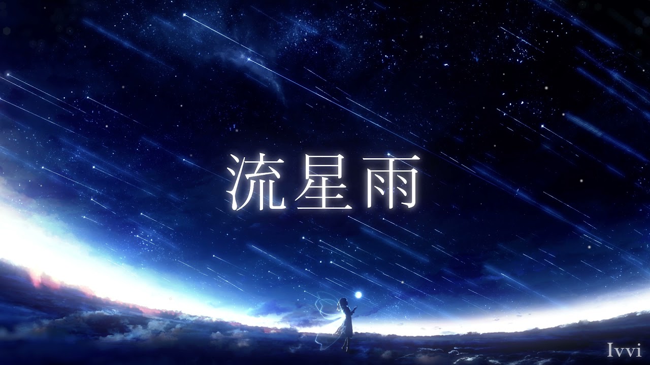 在 YouTube 上觀看「밤하늘의 별에 비는 소원 / 유성우(流星雨) - Ivvi」 在 YouTube 上觀看「밤하늘의 별에 비는 소원 / 유성우(流星雨) - Ivvi」