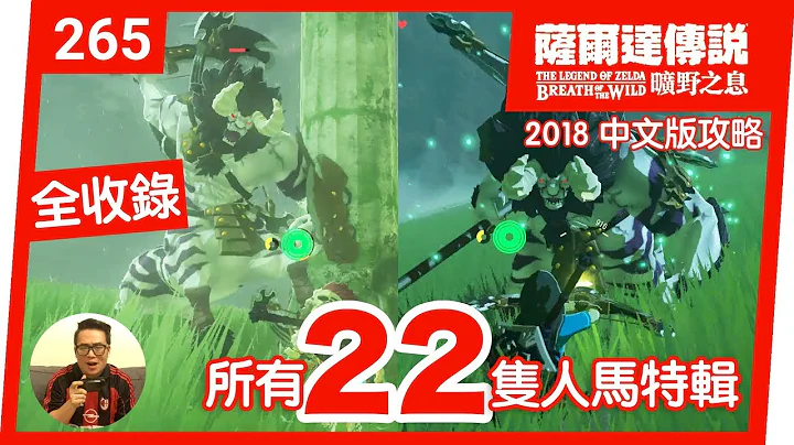 【萨尔达传说 旷野之息】265-所有 22 只人马特辑(2018 中文版) - 天天要闻