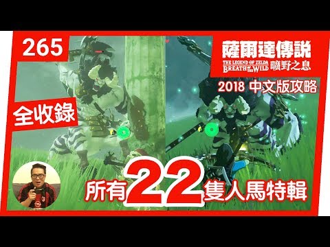 【薩爾達傳說 曠野之息】265-所有 22 隻人馬特輯(2018 中文版)