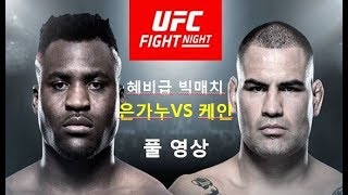 [UFC] 은가누VS케인 벨라스케즈 UFC on ESPN 1 풀영상