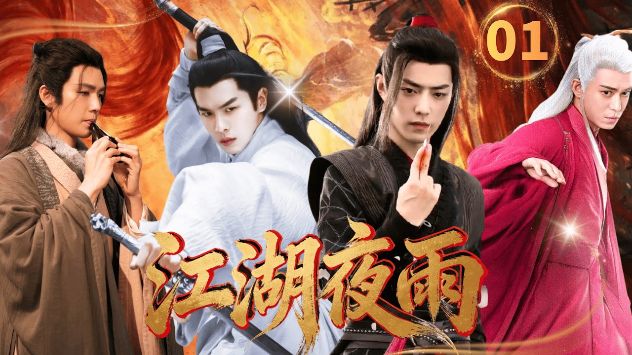 【2026武侠剧抢先看】江湖夜雨Swordsman▶EP01🗡|张若昀肖战卷入武林江湖旋涡，钟汉良一心为父报仇，不料竟然是一场精心策划的骗局#张若昀 #肖战 #钟汉良 #武侠 #复仇 #男频 #功夫
