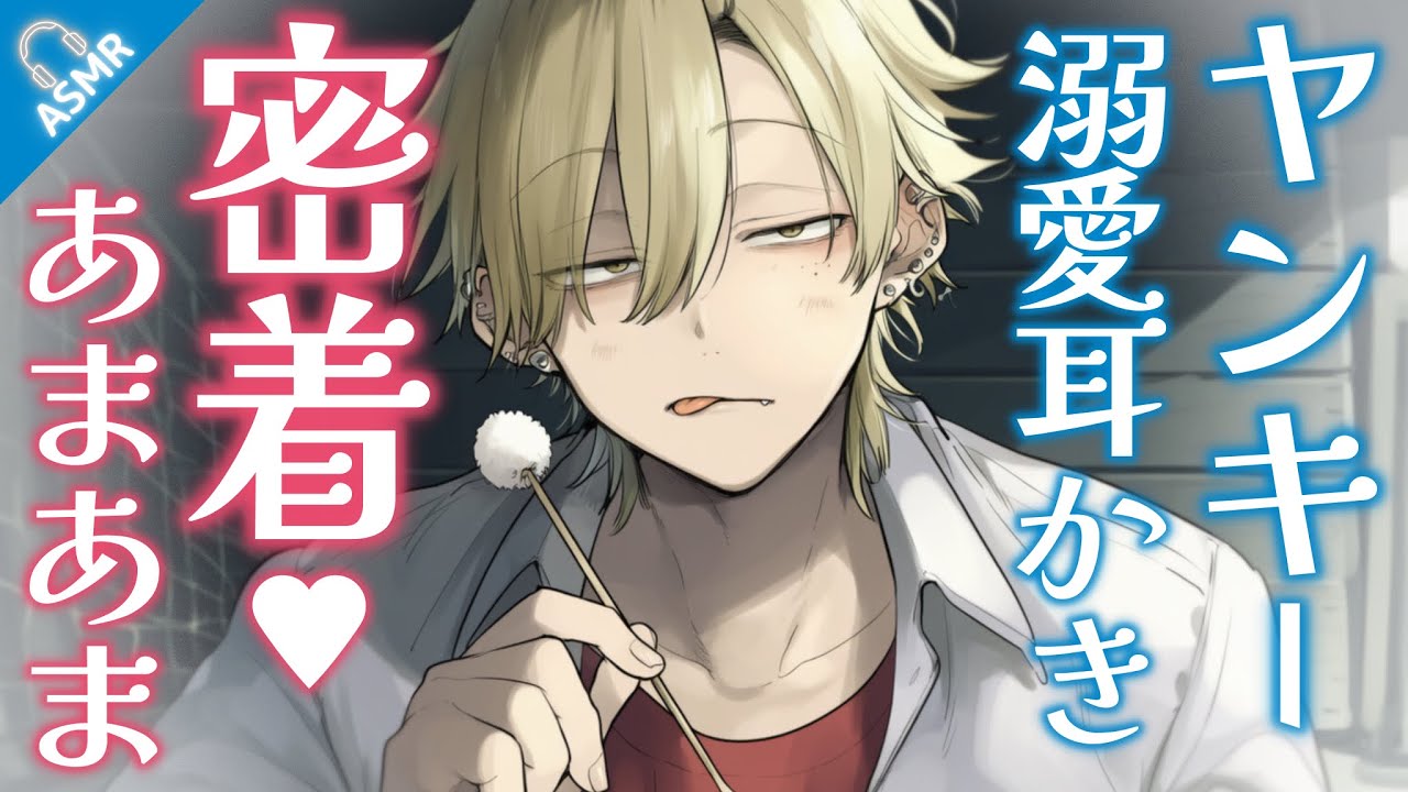 【ASMR】びしょびしょ甘やかし耳掃除をダウナーなヤンキーがしてくれる話【バイノーラル/Japanese ASMR Drama】