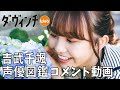 声優・吉武千颯さんのコメント動画【声優図鑑】【アニメ ダ・ヴィンチ】