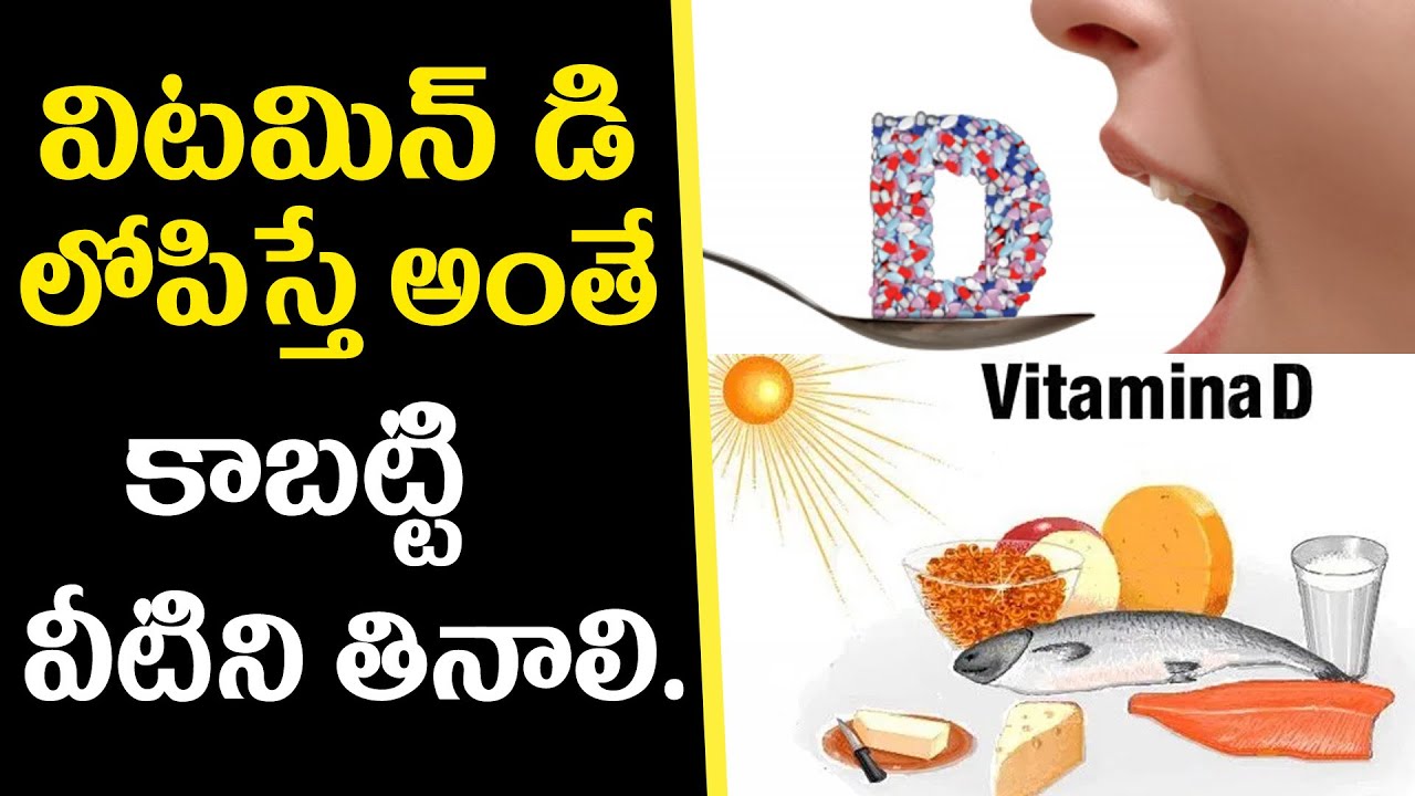 విటమిన్ డి లభించే పదార్ధాలు! Vitamin D Deficiency and Ayurvedic Home