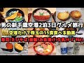 【新千歳空港グルメ旅行】男の新千歳空港だけで2泊3日15食 #新千歳　#新千歳空港