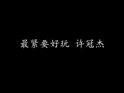 許冠傑經典願永遠《最緊要好玩》打工皇帝電影主題曲 其實開心好簡單最緊要好玩