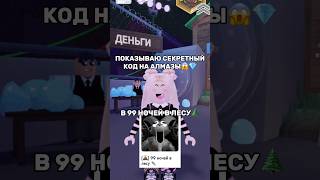 СЕКРЕТНЫЙ КОД НА АЛМАЗЫ😱💎В 99 НОЧЕЙ В ЛЕСУ🌲(до конца)#роблокс #игры #смешное #квинка