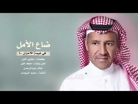 ضاع الأمل في غيمة الأحزان غناء الفنان خالد عبدالرحمن