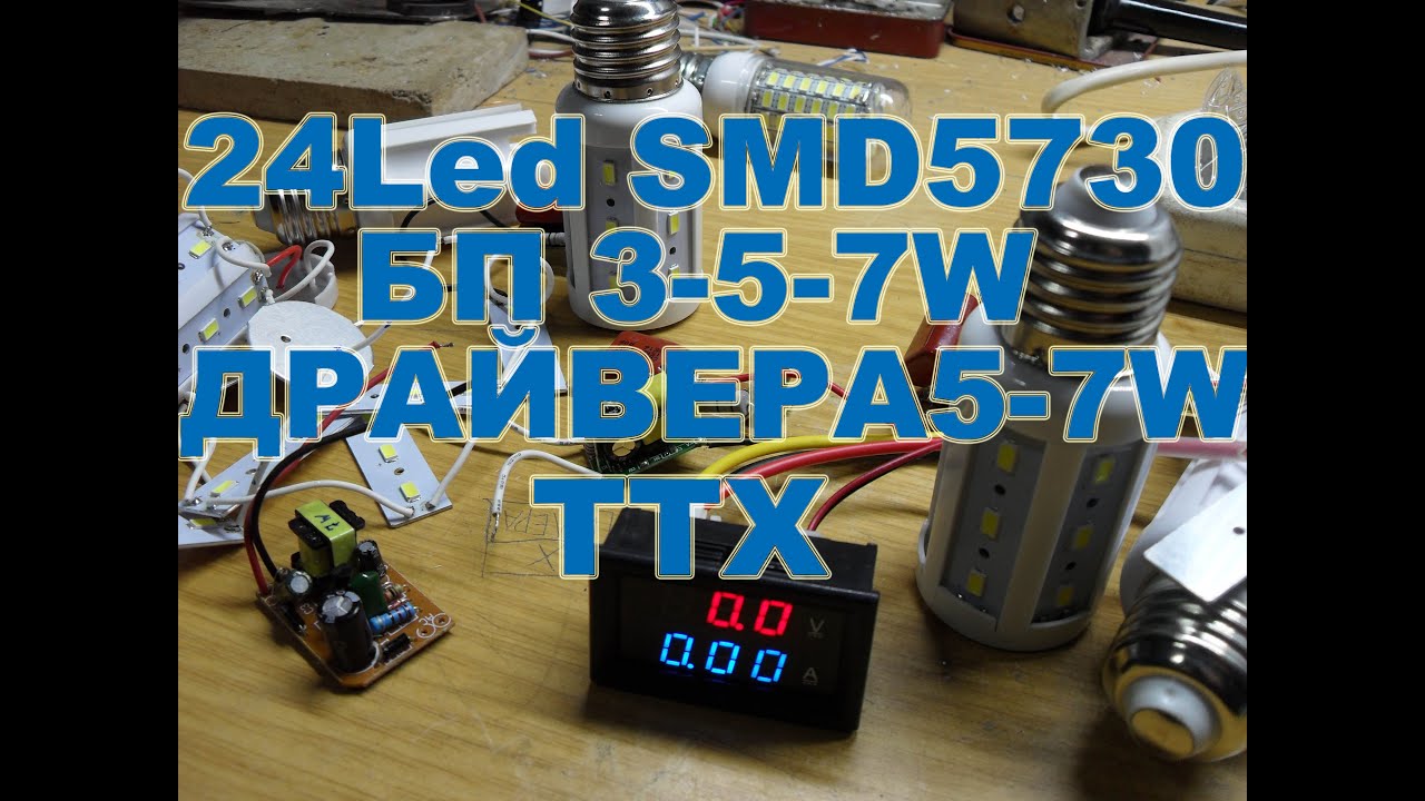 24 led smd5730 устанавливаем в лампу разные БП и драйвера и сравниваем ТТХ