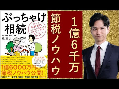解説ぶっちゃけ相続7】1億6000万の節税ノウハウ活用法 - YouTube