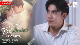 สามีเงินผ่อน EP.15 | [2/4] | Amarin TVHD screenshot 5