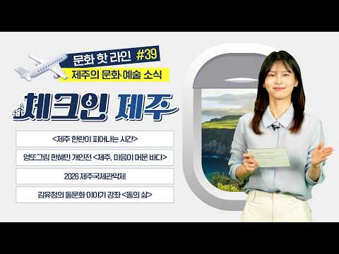 JCA 체크인 제주 - 문화뉴스 핫 라인! / JCA 97화 20260729 방송 📺