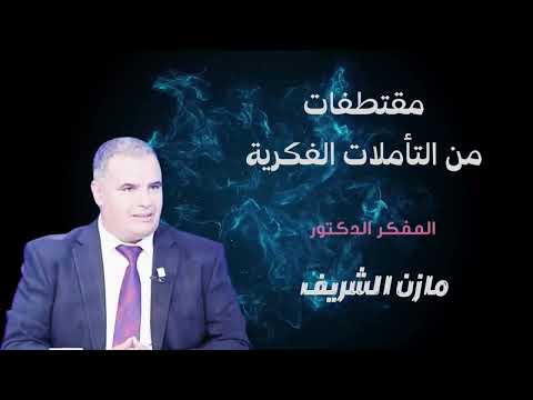 المرادات الذهنية قوة الإرادة المفكر الدكتور مازن الشريف الحسني الحسيني