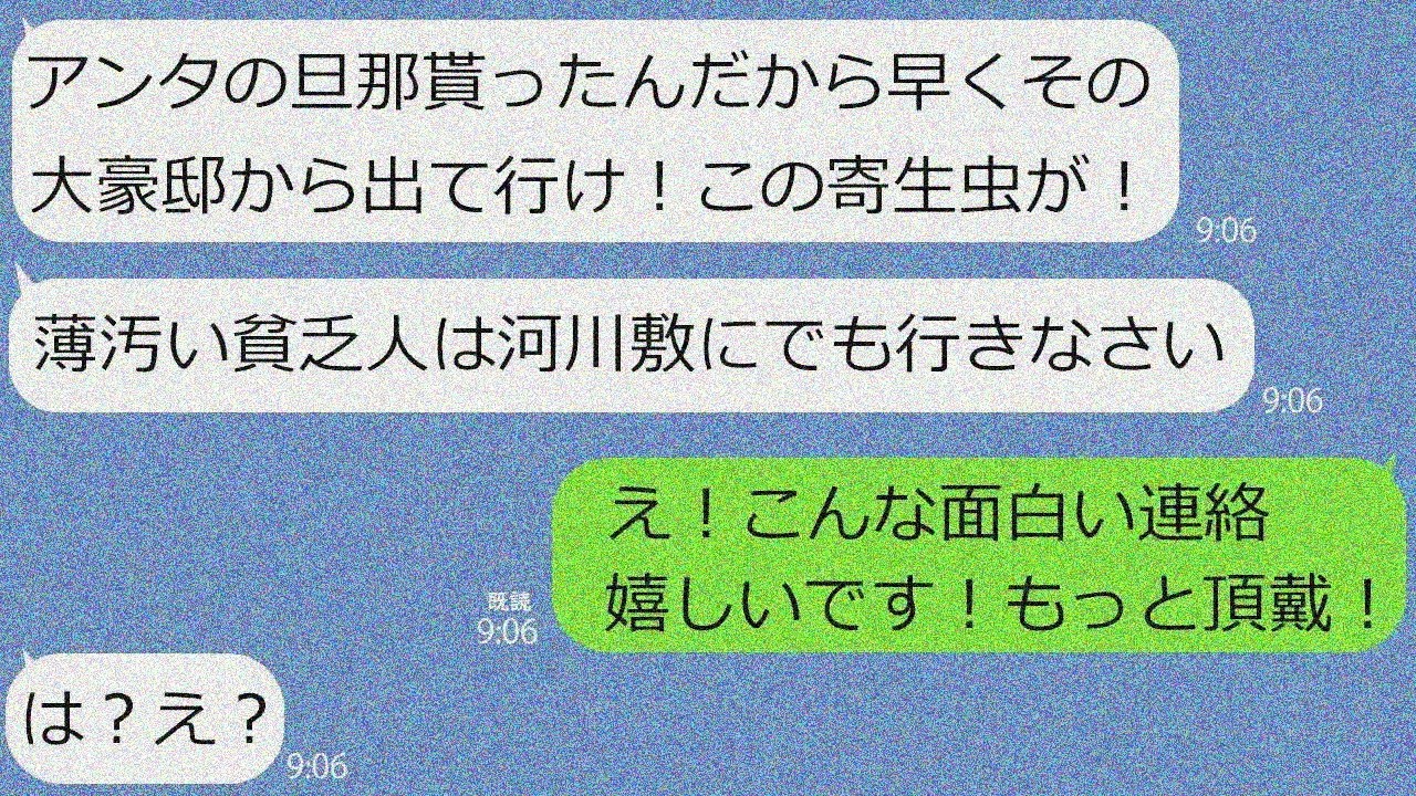 【LINE】旦那奪った女が豪邸よこせと連絡→喜ぶ元嫁が事実伝えたら反応爆笑ｗ