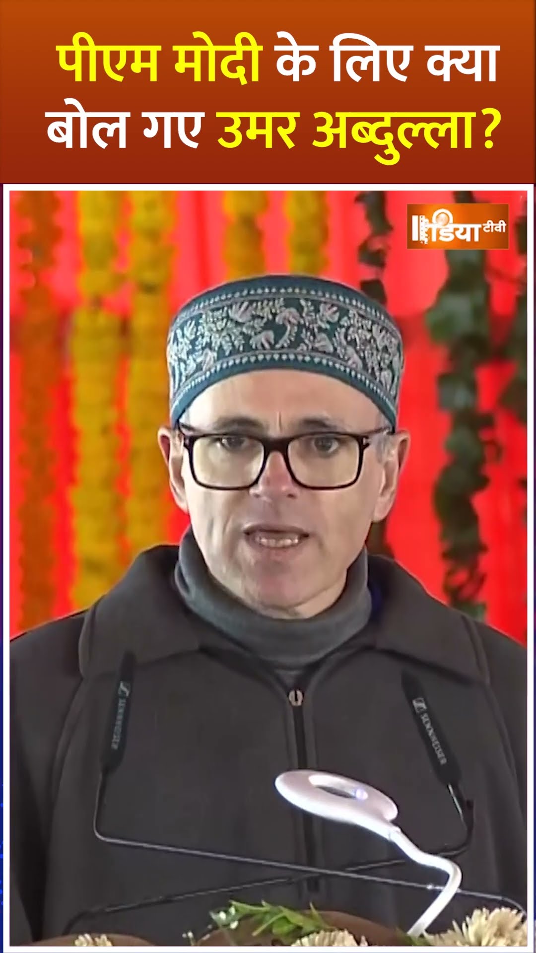 पीएम मोदी के लिए क्या बोल गए उमर अब्दुल्ला? #omarabdullah #pmmodi #shorts #modiinkashmir