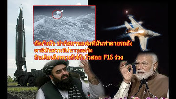 อัดกันนัว ปากีสถานถล่มที่มั่นทำลายรถถัง ตาลีบันสวนขีปนาวุธสกั๊ด อินเดียเล็งหนุนอัฟกันโวสอย F16 ร่วง