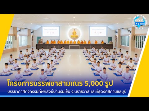 บรรยากาศกิจกรรมในโครงการบรรพชาสามเณรฟื้นฟูพระพุทธศาสนาทั่วไทย ประจำปีพุทธศักราช 2567