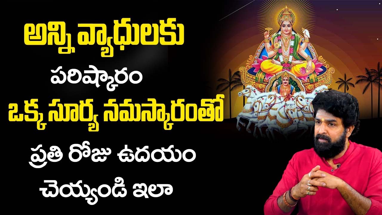 అన్ని వ్యాధుల‌కు ప‌రిష్కారం ఒక్క సూర్య న‌మ‌స్కారంతో |  Vikramaditya About Surya Namaskar | TSW