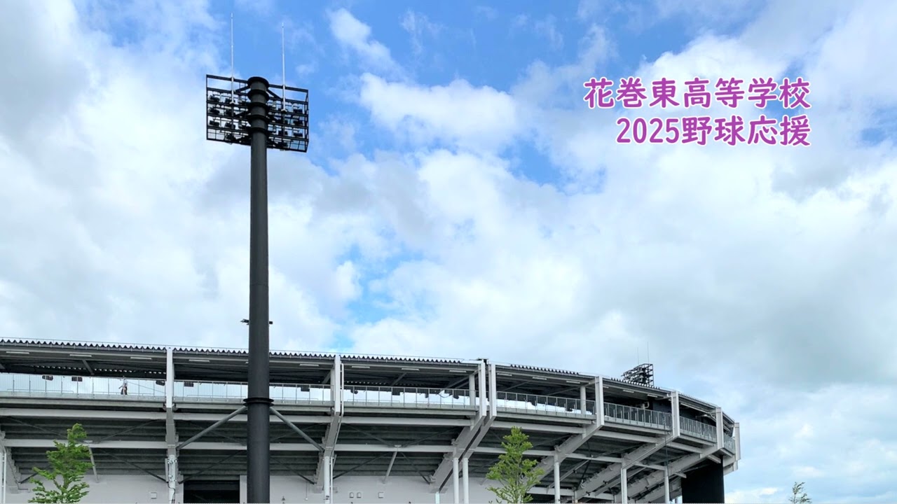 【音声のみ】2025年 花巻東高等学校　野球応援