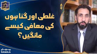 Duaein Quran Ki with Nouman Ali Khan - Ghalti aur gunahon ki maafi kese mangain? - 12 April 2022