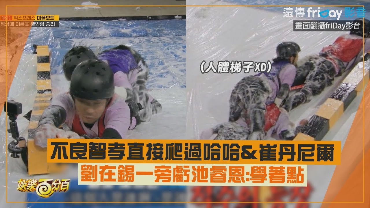 【RUNNING MAN】不良智孝直接爬過哈哈&崔丹尼爾?! 劉在錫一旁虧池睿恩:學著點!!