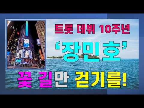 [크리스천 튜브] 트롯 데뷔 10주년 장민호님, 진심으로 축하드립니다! 앞으로 꽃 길만 걷기를 기원합니다. * 애경 홈백신 '블랙신' 광고 발탁 등 최신 뉴스!
