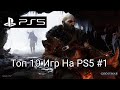 Топ 10 Игр На PS5 #1