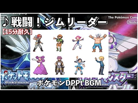 ポケモンdp 戦闘 ジムリーダー ダイヤモンド パール 作業用bgm 15分耐久 Youtube