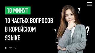 видео: 10 частых вопросов | Корейский язык картинка: 10 частых вопросов | Корейский язык