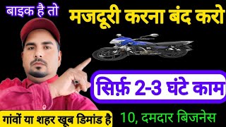 सिर्फ़ बाइक है तो मजदूरी करना बंद करो✅10New Business Ideas 2026|Small Business Ideas |Business Ideas
