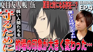 夏目友人帳 伍 同時視聴
