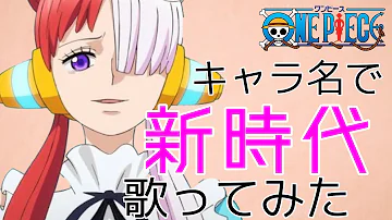 ワンピースのキャラ名だけで新時代 ワンピースのキャラ名だけで新時代