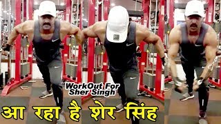 आरहा है शेर सिंह - Sher Singh is Coming - देखिये पवन सिंह की अशली तयारी - Workout For Sher Singh