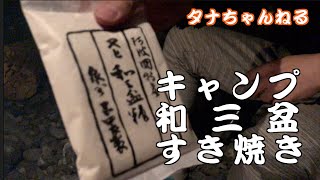 キャンプ飯【和三盆ですき焼きレシピ】(醤油&砂糖で簡単アウトドアクッキング) camp cooking Japanese outdoor Sukiyaki