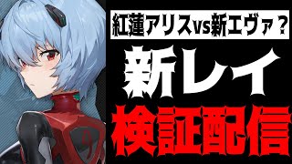 【メガニケ】本当に強いのか？新レイ最速検証配信【勝利の女神：NIKKE】