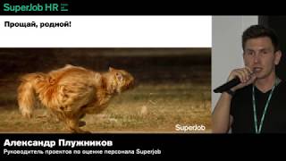 SuperJob HR-meetup «Адаптация персонала» Спикер - Александр Плужников