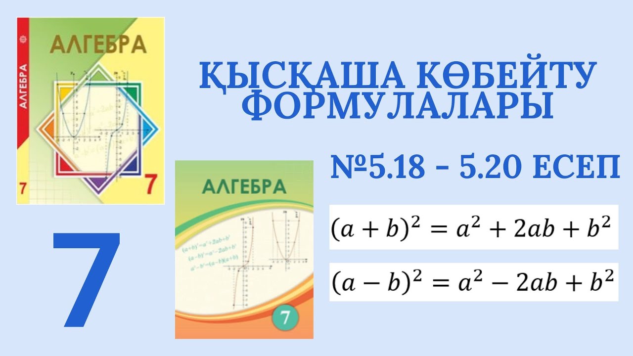 АЛГЕБРА 7 СЫНЫП | №5.18 - 5.20 ЕСЕП | ҚЫСҚАША КӨБЕЙТУ ФОРМУЛАСЫ | ШЫНЫБЕКОВ 2017