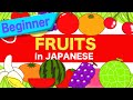 مفردات الفواكه باللغة اليابانية Fruits Kudamono تعلم اللغة اليابانية