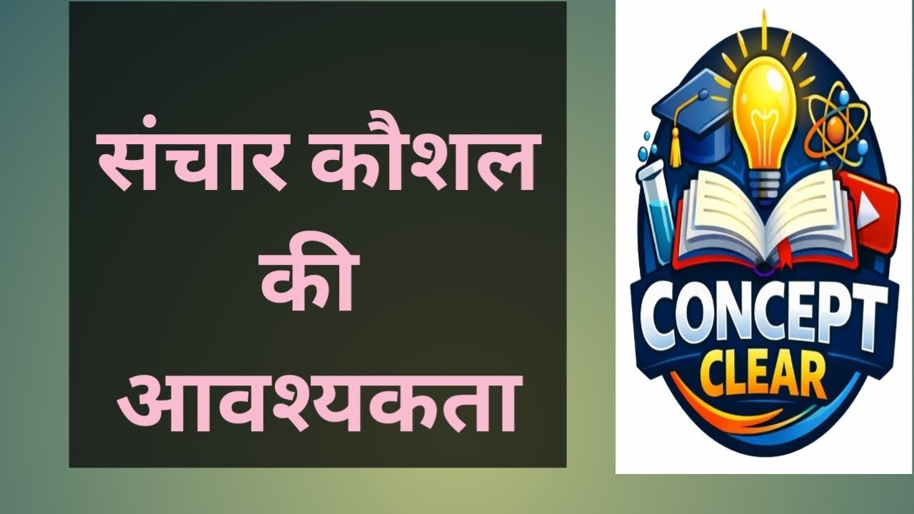 37. संचार कौशल Q2. Sanchar Kaushal संचार कौशल की आवश्यकता 