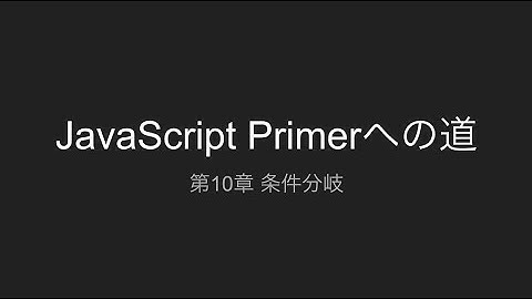 第10章 条件分岐 | JavaScript Primerへの道