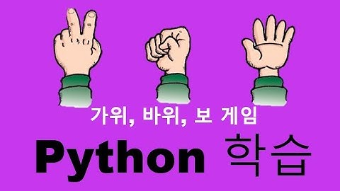 즐거운 Python 공부 - 가위, 바위, 보 게임