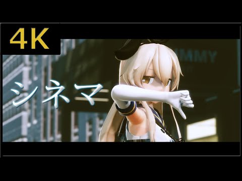 【NonVR】【sdPBR】つみ式島風でシネマ【4K60fps】【MMD艦これ】