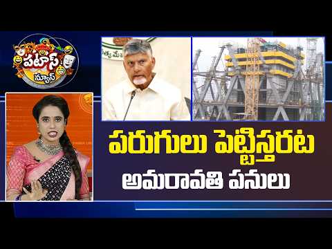 Patas News | పరుగులు పెట్టిస్తరట అమరావతి పనులు..Amaravati Capital City Construction Speeds Up | 10TV - 10TVNEWSTELUGU