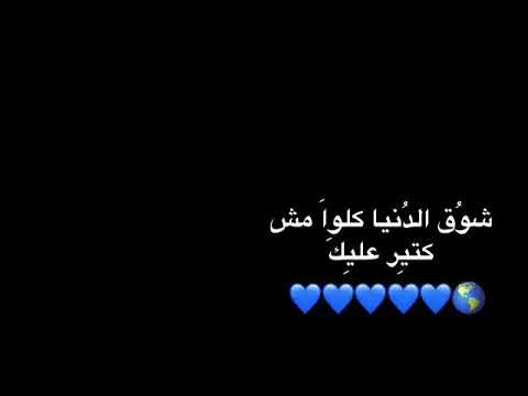 شوق الدنيا مش كتير عليك