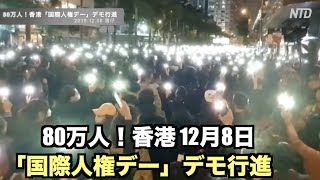 光の海！「国際人権デー」デモ行進 12月8日香港（夜）80萬人國際人權日大遊行