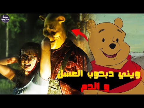 ويني دبدوب العسل و الدم ملخص فيلم